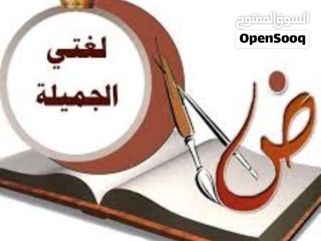 مدرس لغة عربية لمتوسط والثانوي