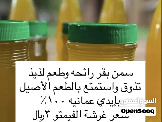 متوفر سمن بقر 100٪ ايدي عمانيه 100٪ جرب واستمتع بالطعم الأصيل