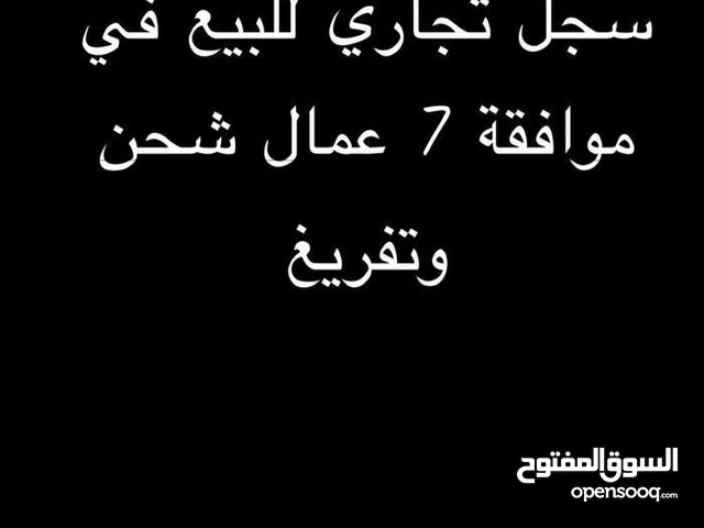 سجل تجاري للبيع يوجد فيه 7 موافقات