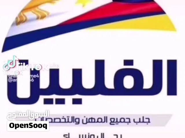 استقدام الفلبين