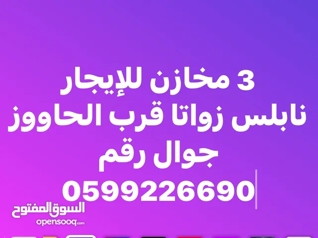 3 ثلاثة مخازن للإيجار السنوي تصلح للتخزين تشطيب حديث زواتا البلد قرب الحاووز