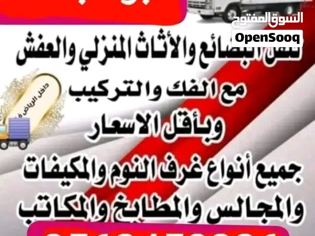 نقل العفش والأثاث