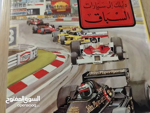 كتاب دليلك الى سيارات السباق