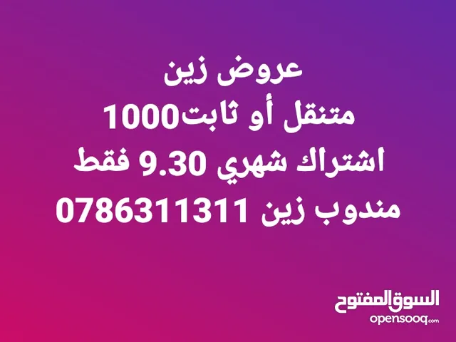 عروض زين متنقل أو ثابت1000 اشتراك شهري 9.30 فقط مندوب زين