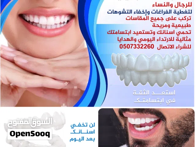 للبيـع تلبيسات اسنان تجميلية للرجال والنساء