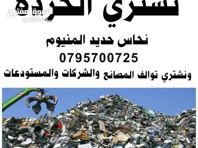 شراءخردة وسكراب وحديد نحاس مكيفات كوبل نحاس اليات ألمنيوم القسطل سحاب عمان طريق المطار مادبابيع خردة