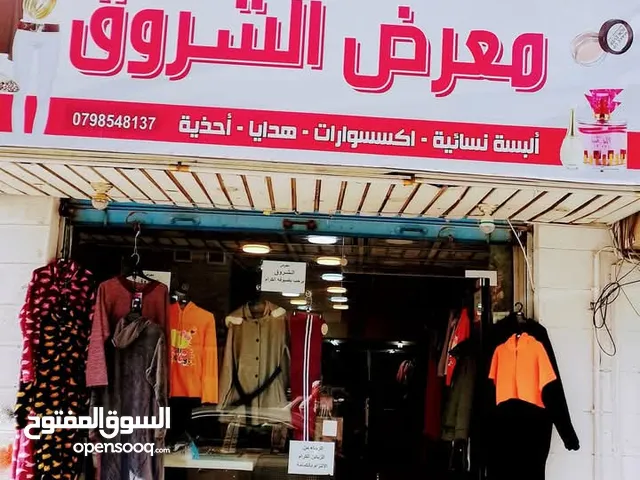 محل البسة معرض الشروق للألبسة النسائية.الزرقاء-واد الحجر