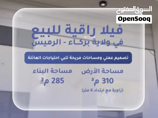 فيلا بالرميس بتصميم متميز بموقع ممتاز بسعر 56 الف