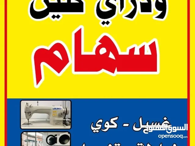 مخيطة ودراي كلين للبيع