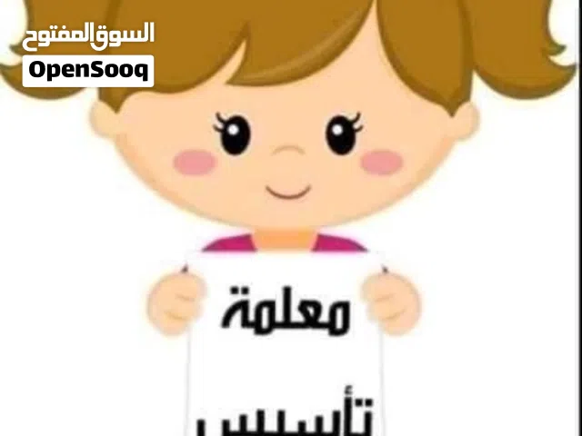تأسيس لغة عربية ورياضيات+ متابعة يومية