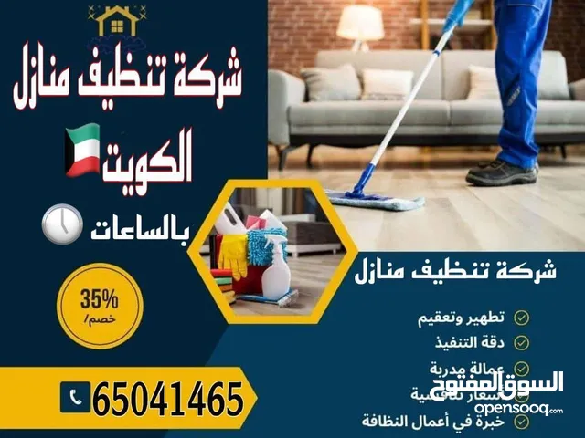 خدمات تنظيف وتعقيم منازل وشقق ومنازل الكويت خدمات بالساعة تنظف