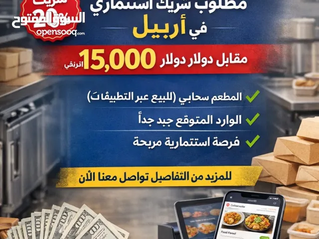 شريك في مطعم 20٪