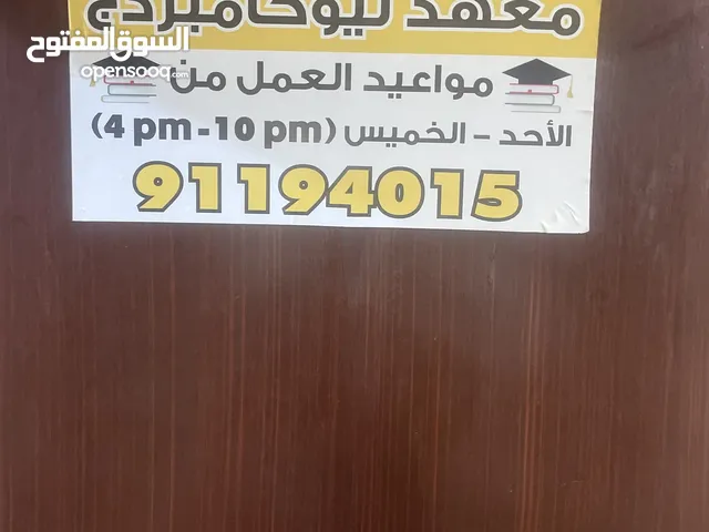معهد تعليم للبيع مجهز بكامل الإمكانيات يعمل منذ 4 سنوات يوجد فى مكان حيوى مع الترخيص