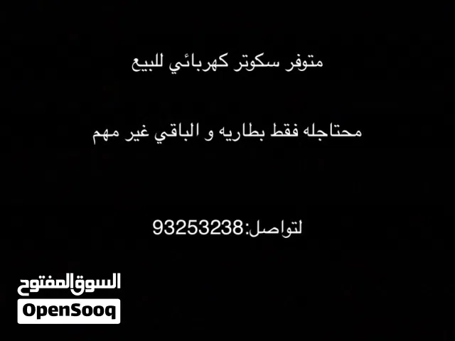 سكوتر كهربائي للبيع