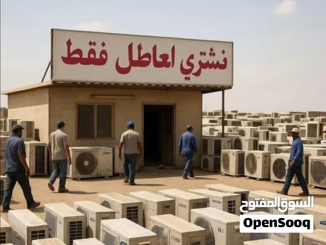 شراء سبالت عطلانه ومكيفات اي شيء عاطل