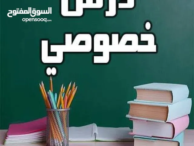 دروس خصوصي في مادة الرياضيات