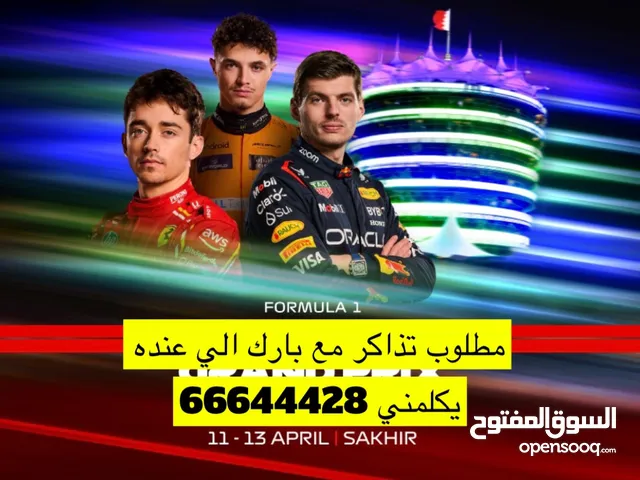 مطلوب تذاكر مع بارك