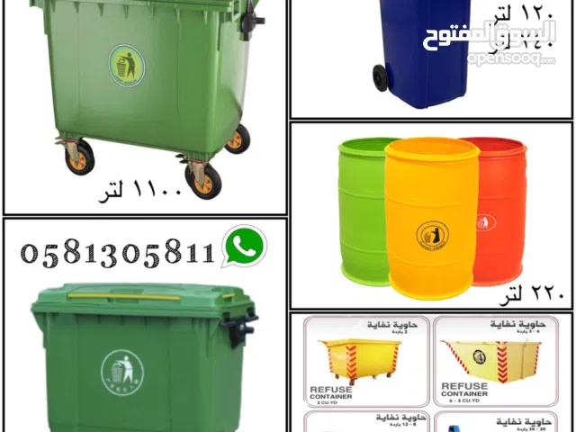 للبيع حاويات نفايات بلاستيك حجم 660 لتر و حجم 1100 لتر  نظام 4 كفرات وغطاء /