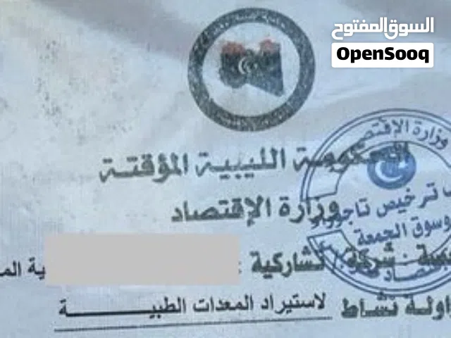 شركة استيراد معدات و مستلزمات طبية للبيع