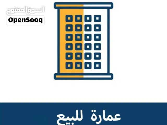 عمارة سكنية في الظهرة