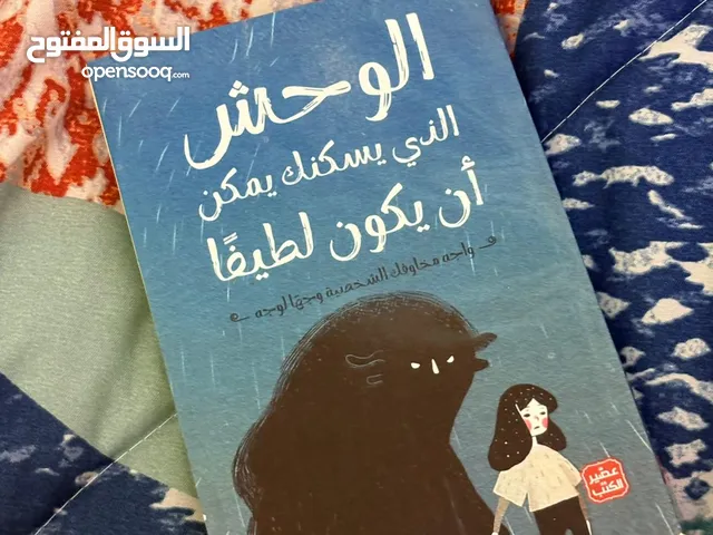 كتاب الوحش الذي يسكنك يمكن ان يكون لطيفا