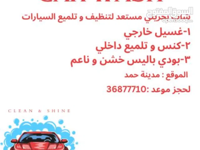 غسيل و تلميع السيارات الصغيره و الكبيرة