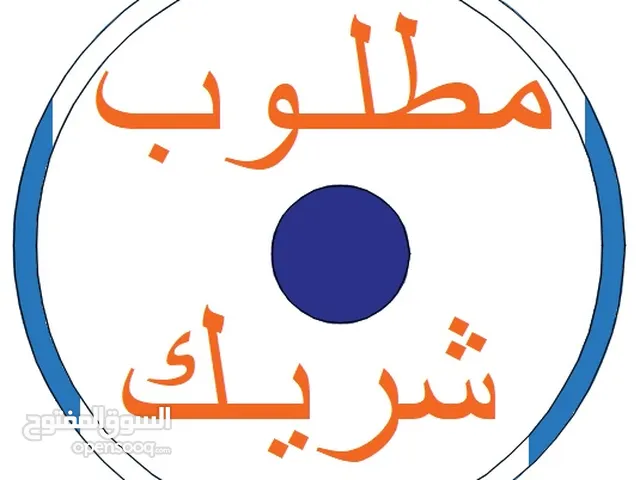 مطاوب شريك