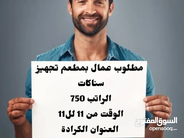 مطلوب 10عمال مطاعم ببغداد ويتر سنك كابتن صاله الشهريه 750 وقابلة للزيادة وقت العمل 12 ساعه يوجد مبيت
