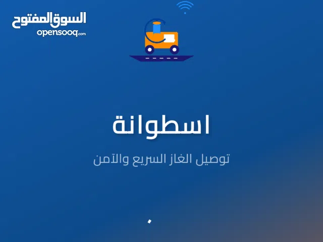 تطبيق توصيل غاز