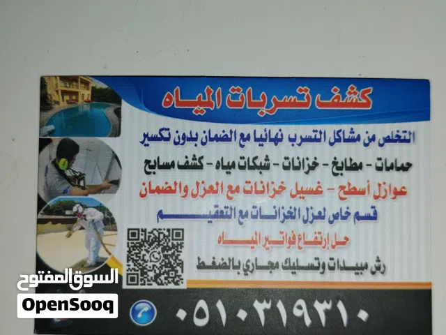 كشف تسربات المياه بالطائف عزل اسطح عزل خزانات تسليك مجارى بالضغط شركة كشف تسريب المياه ضد ارتفاع فات