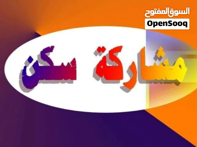 مشاركة سكن السالمية قطعة 10