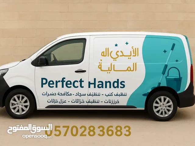 عرض تنظيف كنب سجاد مؤسسه الايدي المثاليه النظافة العامة ومكافحة الحشرات وتنظيف الخزانات وعزل خزانات