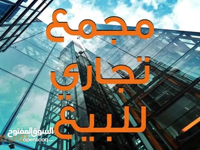 مجمع تجاري مميز جداً للبيع / مساحة الارض 998م - القويسمة بالقرب من دوار الجمرك