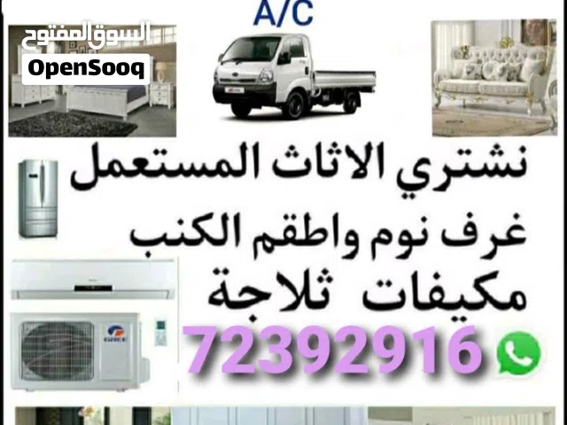 .شراء أثاث بيت مستعمل شراء مكيفات