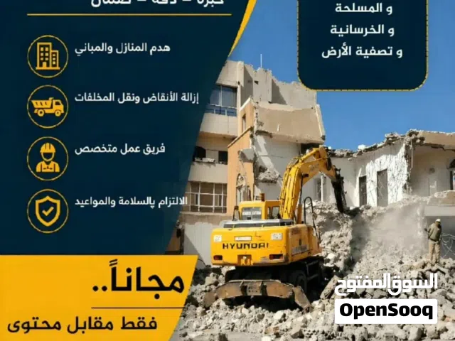 مجاني مقاول هدم البيوت الشعبي والمسلح ورفع المخلفات باالمجان وذالك مقابل محتويات المنزل من خشب وحديد