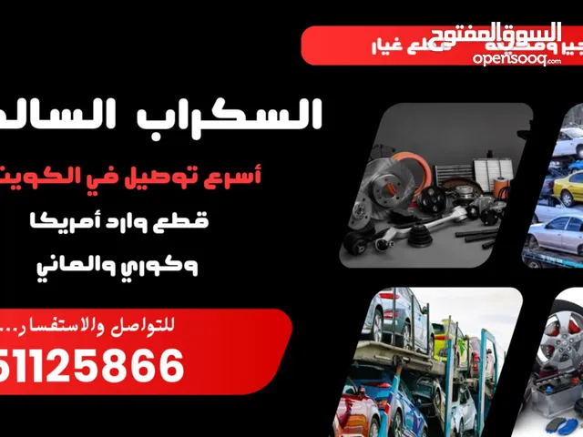 قطع غيار مستعمله وارد ياباني والماني وامريكي وكوري