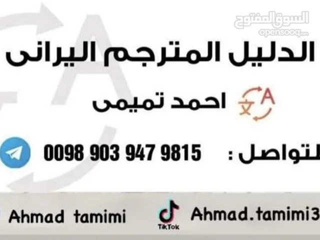 دليل و مترجم اليراني