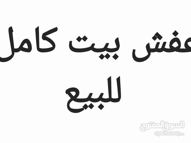 عفش بيت كامل للبيع مستخدم شيء بسيط