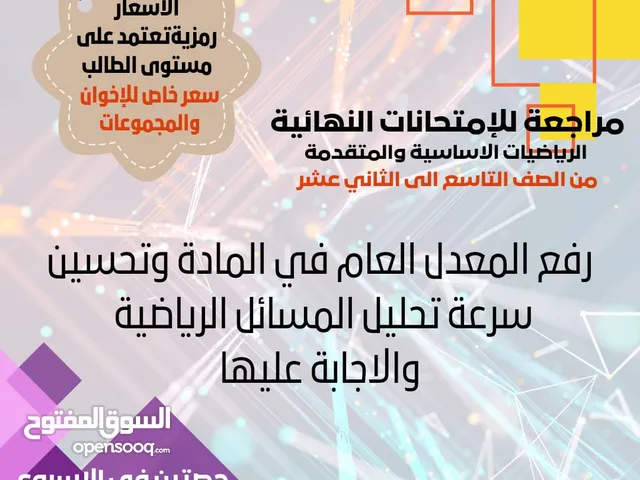 معلم رياضيات حضوري أو اونلاين معك حتى التفوق