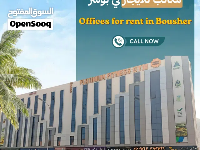 مكاتب للإيجار في بوشر  Offices for Rent in Bausher