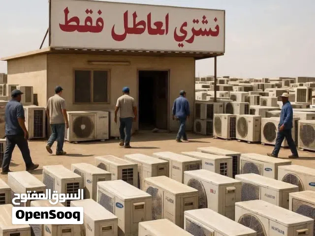 شراء مكيفات العاطله الفاسدة