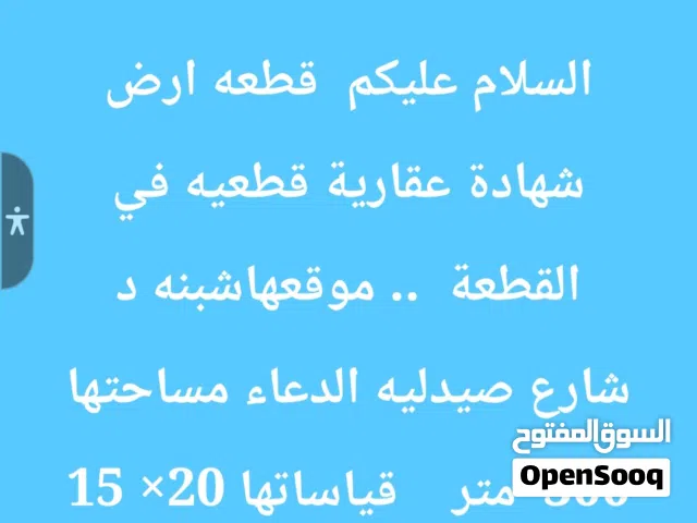 قطعه ارض شبنه د حي علي بن ابي طالب شهادة عقارية قطعيه