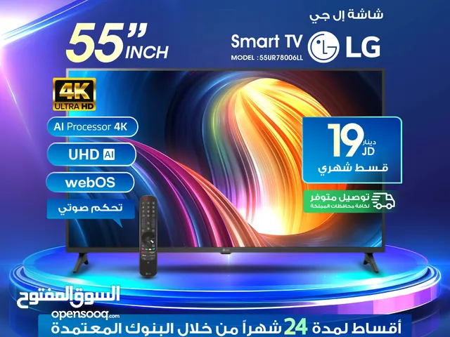 للبيع اقساط شاشةLG. 55بوصة أقساط مريحة دون دفعة اولى واصل لباب بيتك