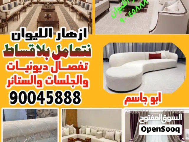 تنجيد ازهار الليوان