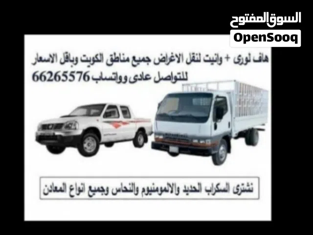 هاف لورى هافلورى وانيت توصيل اغراض واثاث جميع مناطق الكويت وبأقل الاسعار