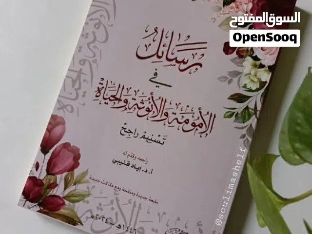 كتاب رسائل في الأمومة والأنوثة والحياة الطبعة الثانية ملونة