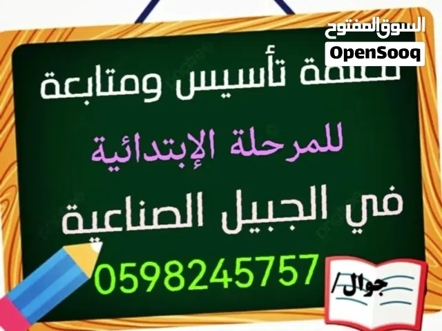معلمة تاسيس ومتابعة للمرحلة الابتدائية