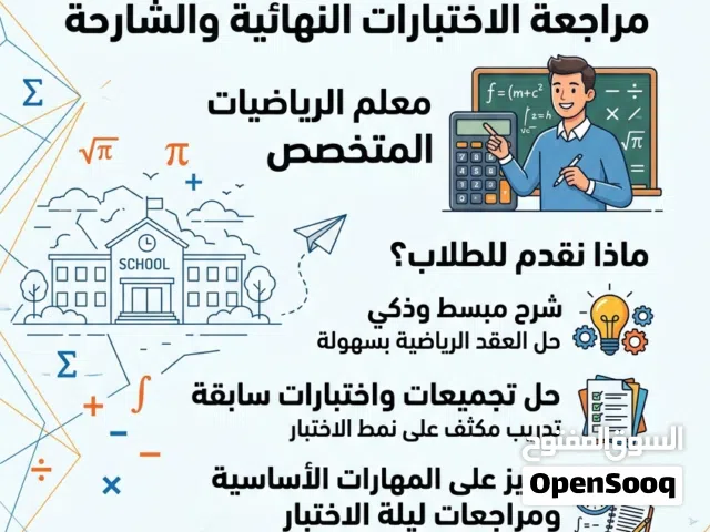 معلم رياضيات لمراجعة الاختبارات متواجد بشرق الرياض
