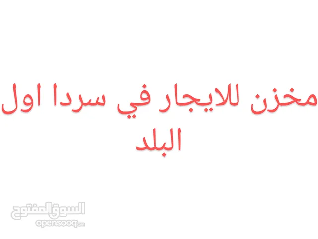 مخزن للايجار في سردا اول البلد على شارع