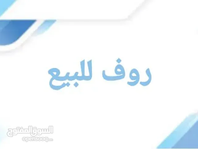 روف للبيع بيت جالا السدر